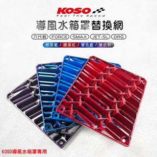 KOSO｜導風 水箱罩 水箱護網 水箱網 六代戰 七代勁戰 FORCE2 SMAX JETSL DRG2 水冷B 曼巴