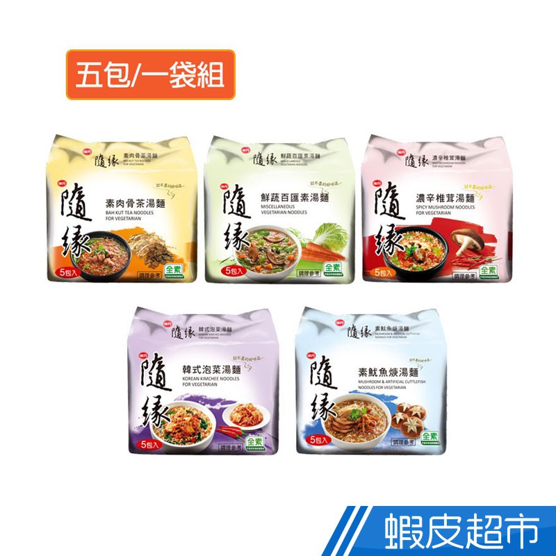 隨緣素食泡麵的價格推薦 - 2024年7月| 比價比個夠BigGo