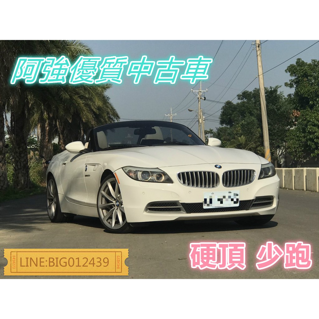 Z4 少跑 全額貸 免頭款 低利率 找錢 超貸 FB:阿強優質中古車