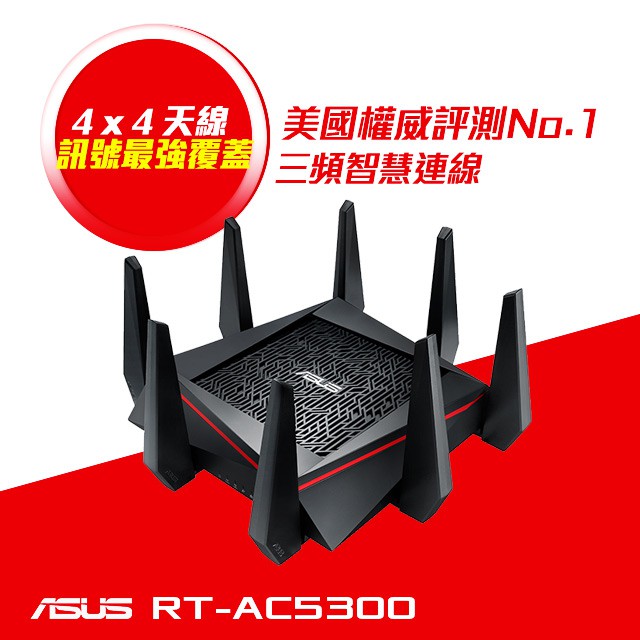 ASUS 華碩 RT-AC5300 AC5300 三頻飆網 Gigabit 三頻無線分享器