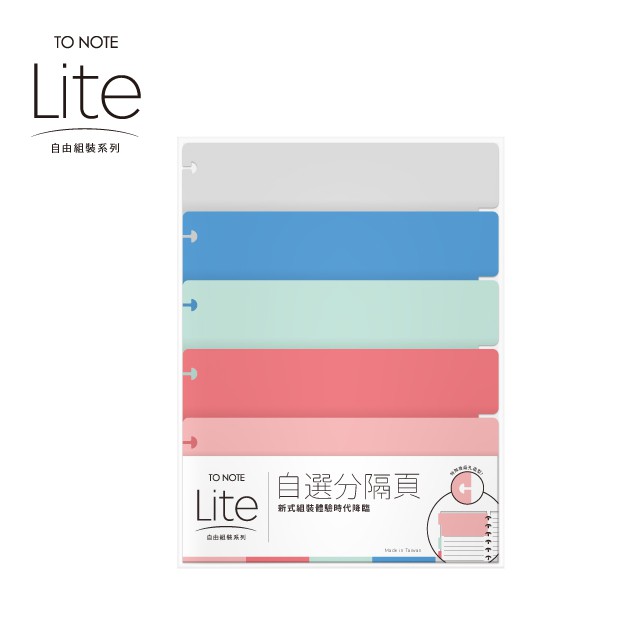 【TO NOTE】LITE 自選分隔頁 (台灣現貨) 筆記本 香菇孔 索引分類 活頁本 活頁夾 活頁孔