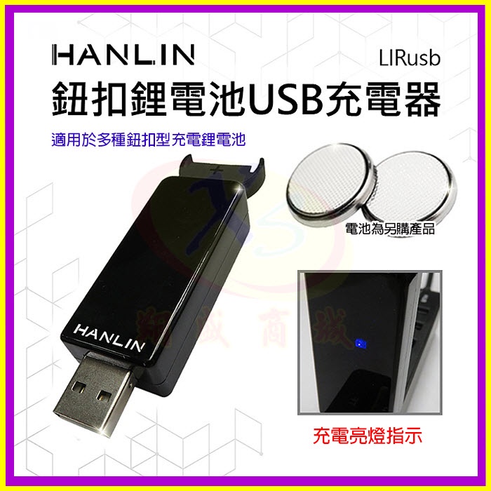HANLIN-LIRusb 鈕扣鋰電池USB充電器 #LIR2016，LIR2025，LIR2032，ML2016充電座