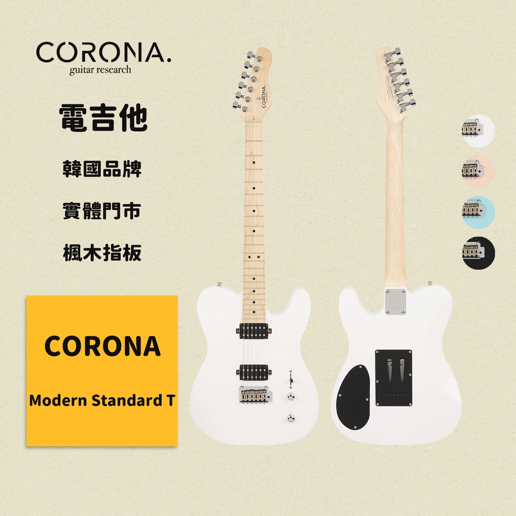 【CORONA】電吉他 Modern Standard T 奧林匹克白｜楓木指板 韓國品牌｜凱旋樂器