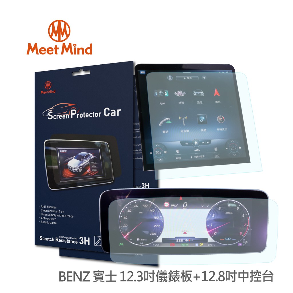 【 Meet Mind 】光學汽車高清低霧螢幕保護貼 Benz S- Class 短軸 2020-11後 賓士