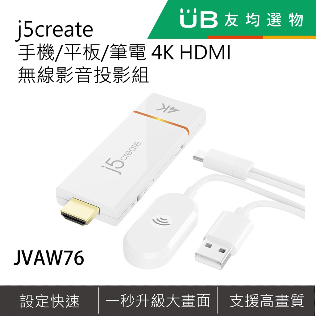 j5create 手機/平板/筆電 4K HDMI 無線影音投影組- JVAW76