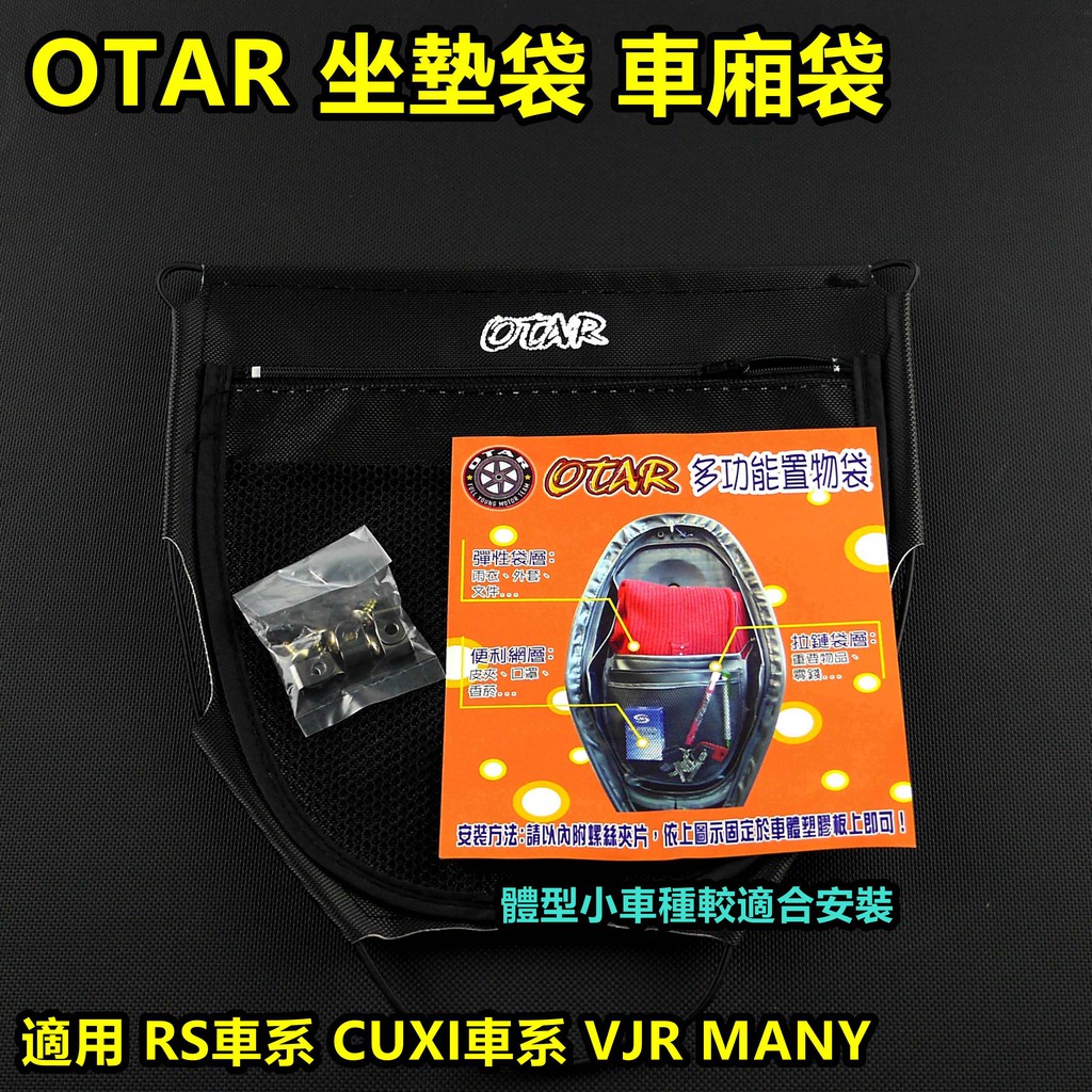 皮斯摩特 OTAR 置物袋 坐墊袋 座墊袋 車廂置物袋 車箱內袋 適用 RS CUXI MANY VJR V125