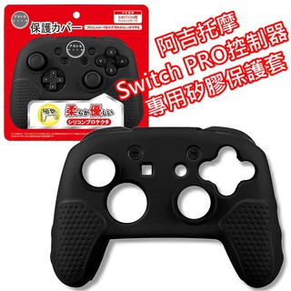 【NS週邊】阿吉託摩 Switch Pro控制器 高品質 手把 矽膠保護套 果凍套【臺中星光電玩】