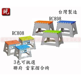 【彥祥】.聯府 RC-808 RC-898 當家摺合椅 摺疊椅 遊戲椅 台灣製造