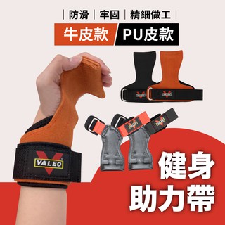 Valeo 拉力帶 護掌 2入(一對) 助力帶 握力帶 工學護腕 引體向上 牛皮 PU 拉背 硬舉 健身手套