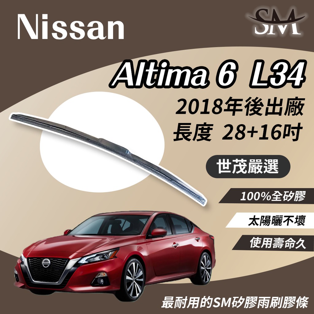 世茂嚴選 SM 矽膠 雨刷 膠條 Nissan 裕隆 Altima 6 代 L34 2018後 三節式 H28+16吋