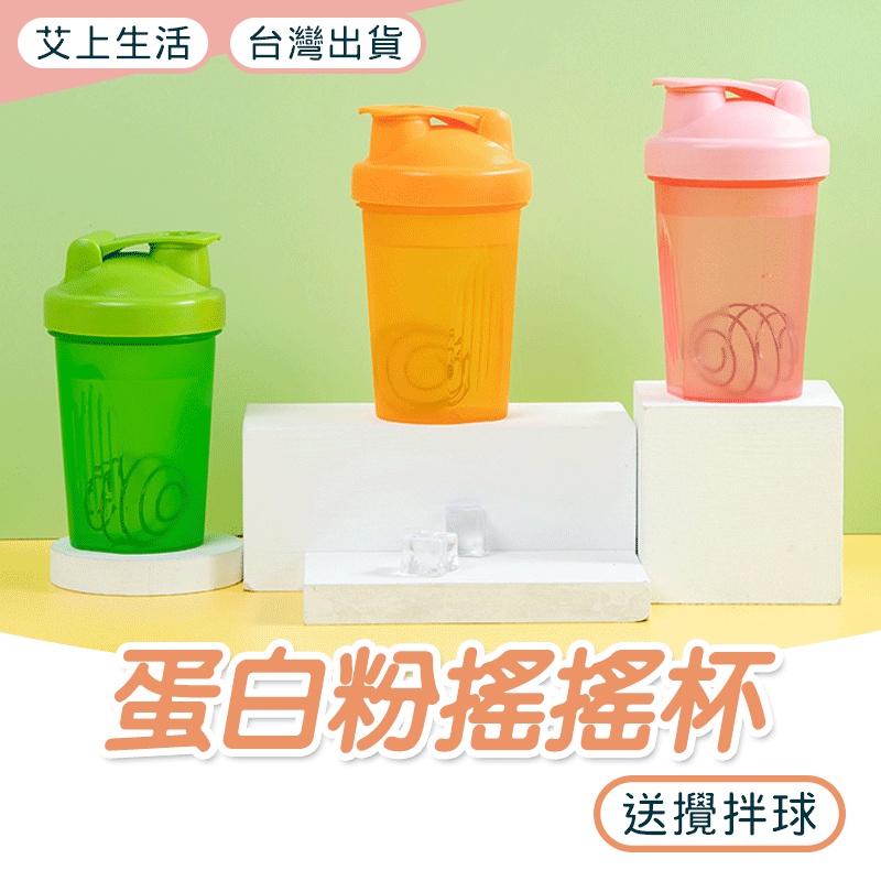 水壺 水杯 搖搖杯 奶昔杯 乳清蛋白 健身杯 健身搖搖杯 攪拌杯 攪拌球 健身水壺 運動水壺 蛋白粉 電子發票