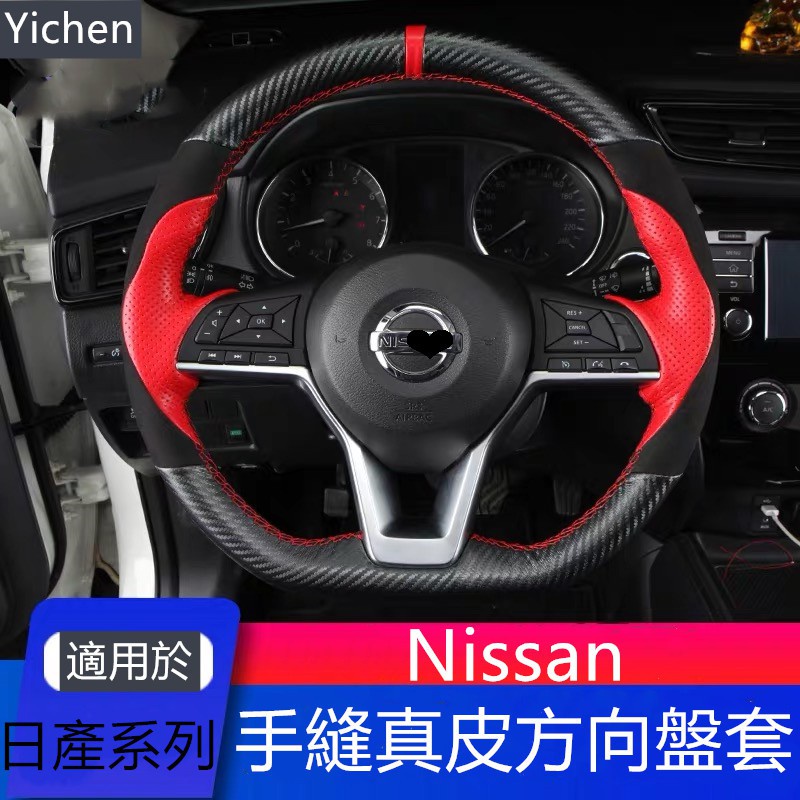 【熱賣】手縫真皮碳纖汽車方向盤套 Nissan 日產把套 X-TRAIL KICKS SYLPHY