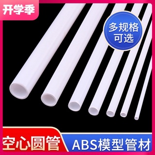 *木林森模具館* 琳德空心管建築沙盤模型材料模型改造ABS管模型設計景觀改造塑膠圓管
