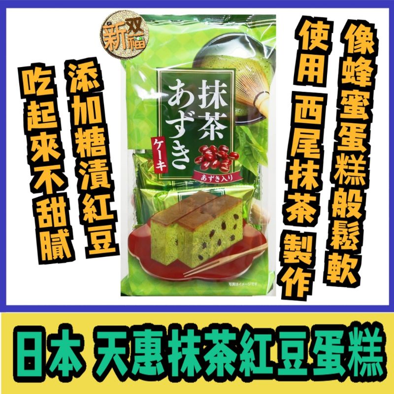 [新双福]日本 天惠抹茶紅豆蛋糕 獨立包裝 天惠製菓