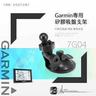 7G04【 GARMIN可調式專用吸盤】衛星導航專用~適用於DriveSmart 51 61 50 76 86 65