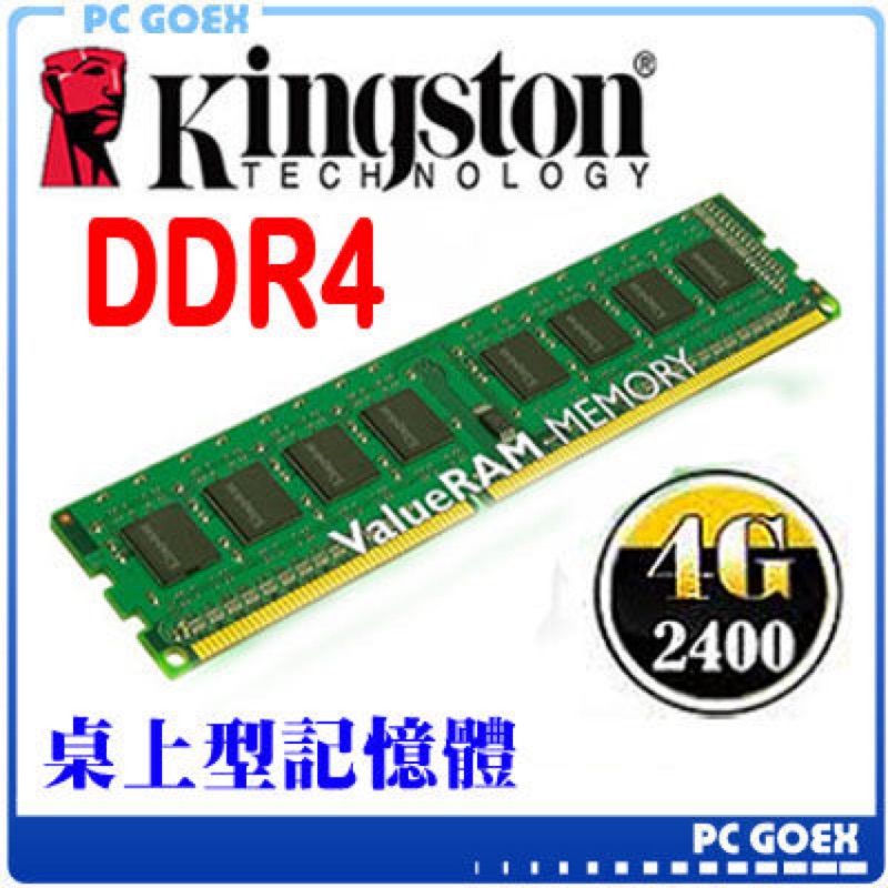 Kingston 4GB DDR4 2400 桌上型記憶體（金士頓）