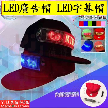 6色LED帽 棒球帽 追星帽 演唱帽 廟會 宣傳帽 廣告帽 可改字 LED帽子 柯文哲 館長 廣告帽 加油帽 慶生帽