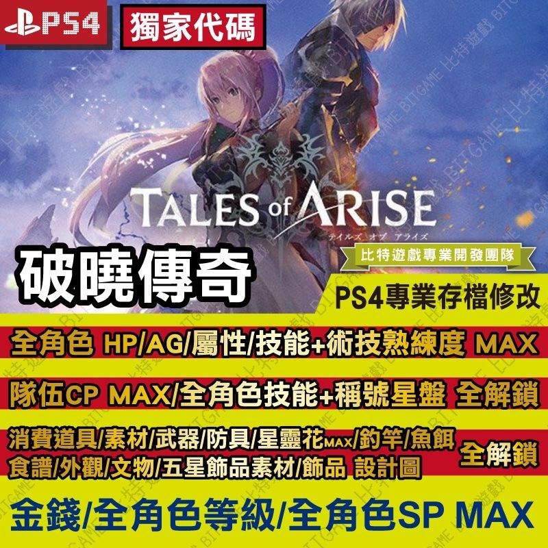 【PS4】【PS5】 破曉傳奇 Tales of Arise 破曉傳說 - 專業存檔修改 金手指 攻略 飾品