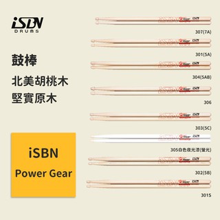 【iSBN】Power Gear系列 5A 5B 5C 5AB 7A 北美胡桃木鼓棒 初學入門鼓棒 爵士鼓/電子鼓