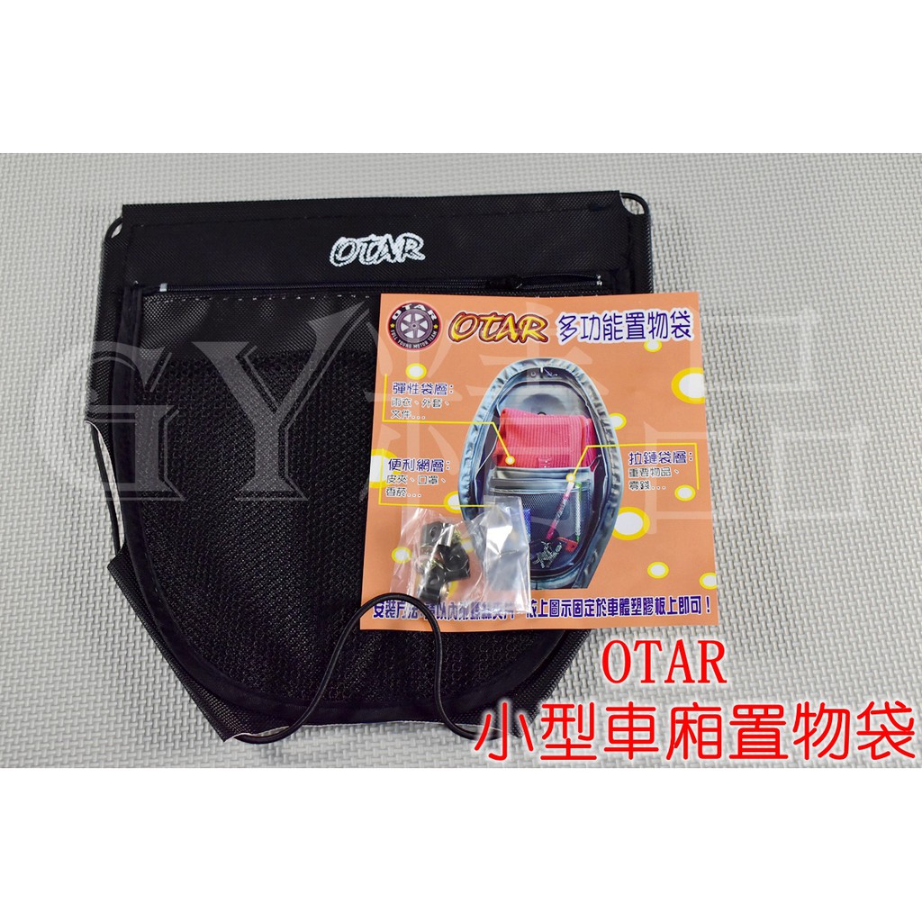 OTAR 多功能置物袋 車廂袋 置物袋 坐墊袋 小車專用 RS CUXI V125 QC 115 各車系小車通用