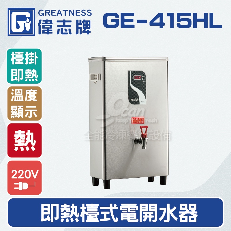 【全發餐飲設備】偉志牌GE-415HL即熱式檯上型電開水機(單熱檯掛兩用)