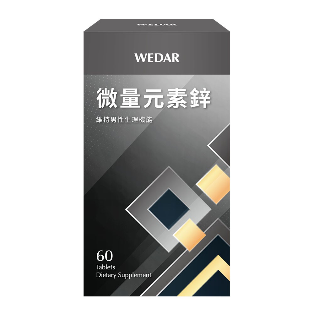 WEDAR 薇達 微量元素鋅(60顆/盒) 官方 直營 原廠 正貨 售後服務