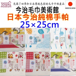 現貨有23款 towel-museum 毛巾美術館 日本製 今治手帕 純棉毛巾 洗臉巾 洗澡巾 紗布巾 口水巾 小手帕
