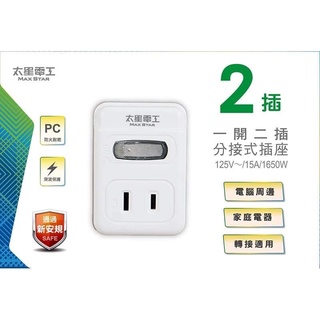 【太星電工】2P 一開二插分接式插座 AE212台灣賣家