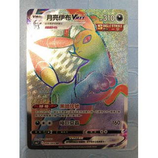 松梅桌遊舖 中文版 初期傷 S6AF 094/069 月亮伊布 VMAX HR POKEMON 寶可夢 神奇寶貝