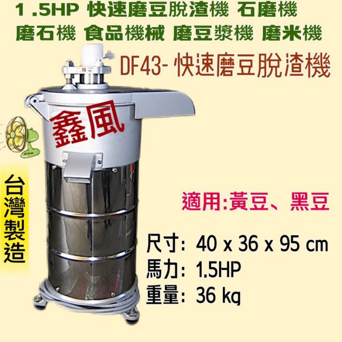 「超實在五金」磨豆漿機 磨米機 豆漿機 (台灣製造) 1.5HP 磨豆米脫漿機 石磨機 食品機械 豆漿機