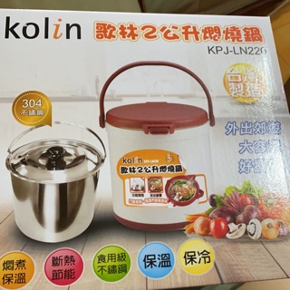 Kolin 歌林2公升燜燒鍋（台灣製造）