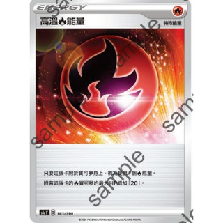 【十方】神奇寶貝 寶可夢 PTCG正版 中文版 閃色明星/隨機版本 高溫火能量