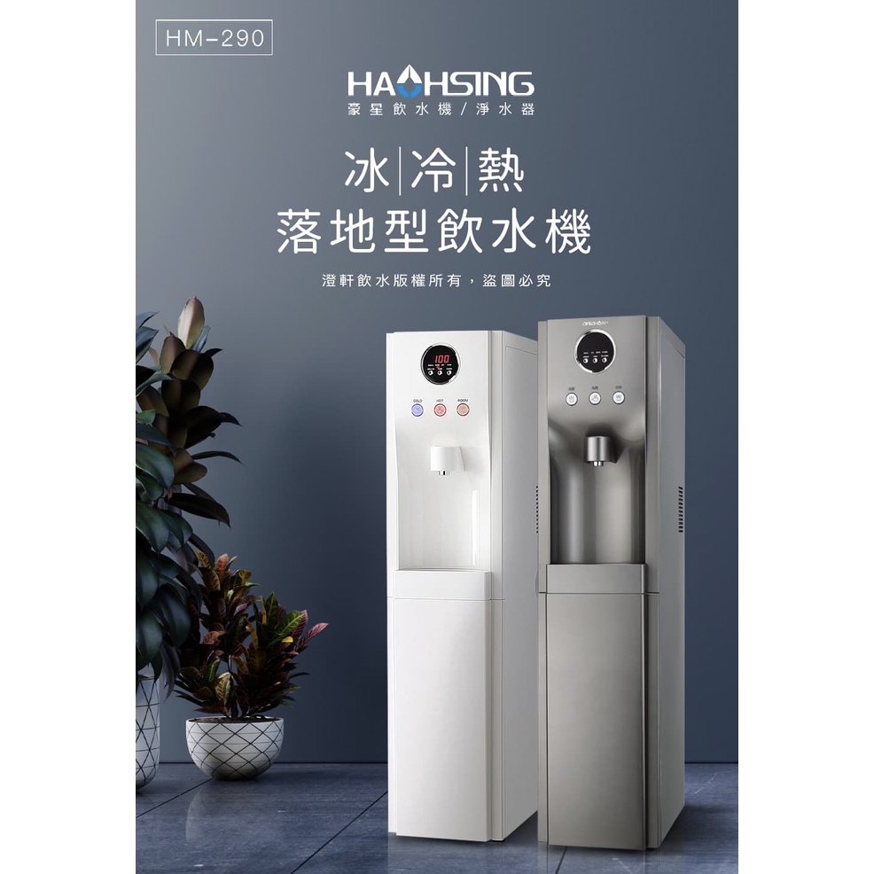 【澄軒飲水】豪星牌 HM-290冰冷熱落地型飲水機（含豪星原廠五道RO機）【免費安裝】