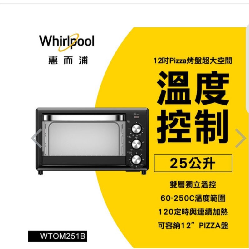 愛的小舖-Whirlpool惠而浦 25L旋風烤箱WTOM251B