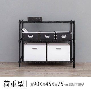 比架王 荷重型90x45x75cm三層波浪架(烤漆) /收納架/波浪架/置物架/鐵架