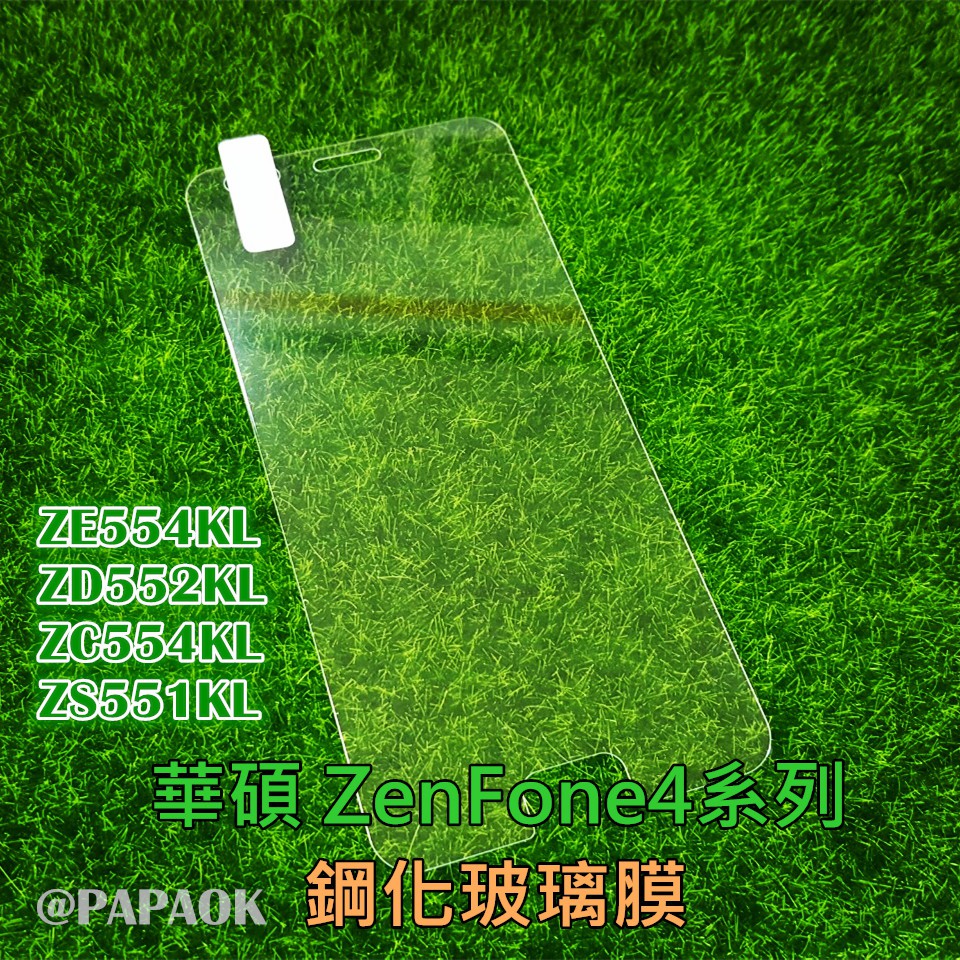 鋼化玻璃貼 ZE554kl ZD552kl ZS551kl ZC554kl  ZenFone4 非滿版 鋼化膜 前保護貼