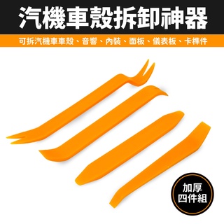 拆殼工具 車殼工具 機車 汽車 拆殼神器 拆車殼撬棒 拆車殼 拆殼工具 塑膠撬棒 卡扣起子 Y型起子 內裝 拆裝
