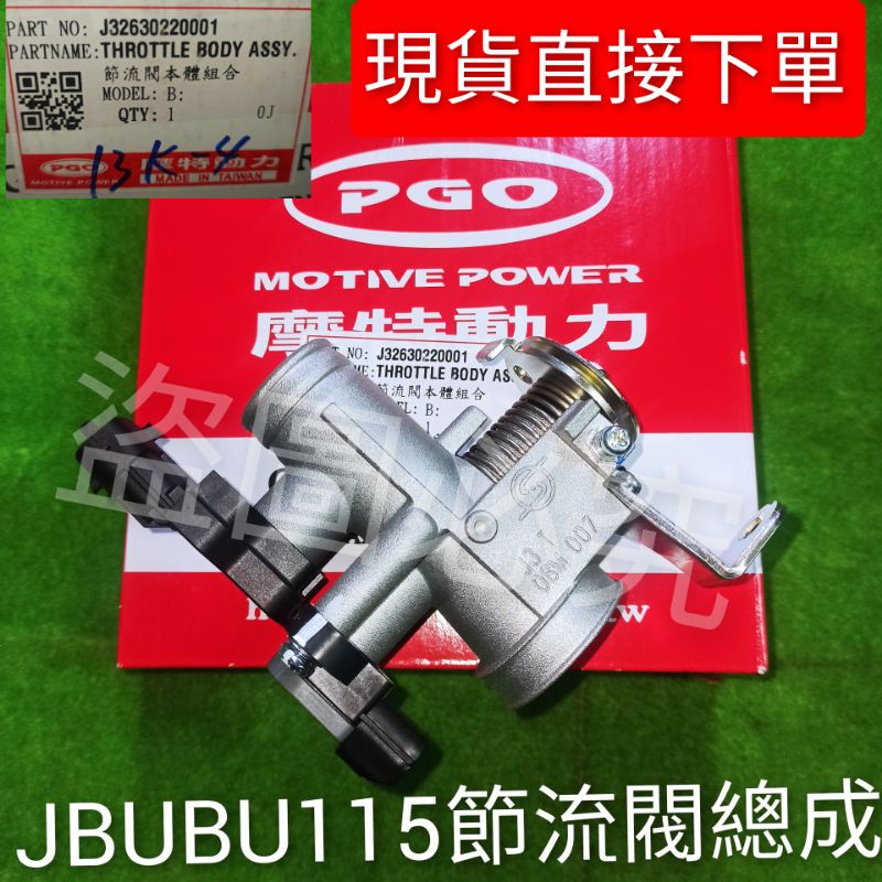 PGO摩特動力 Jbubu 115 節流閥 總成 噴射 節流閥 總成 節流閥 Jbubu Tps 壓力 溫度 感知器