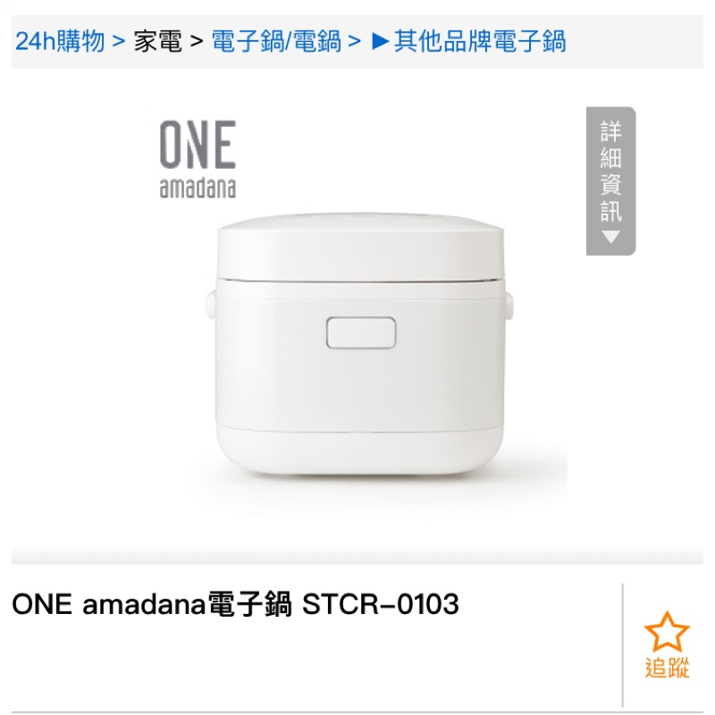 全新 ONE amadana電子鍋 STCR-0103