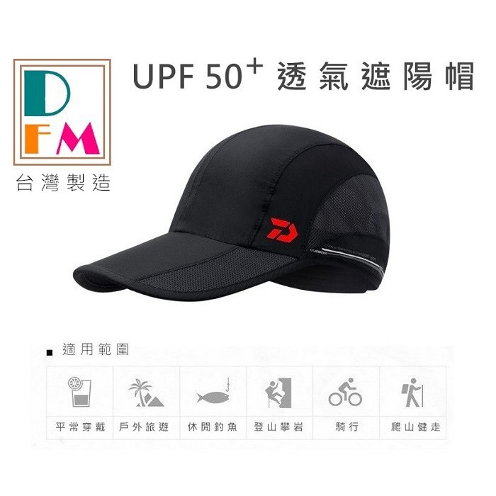 台灣製造~遮陽帽，釣魚帽，鴨舌帽，騎行帽，台灣SGS檢測認證，UPF+50，防曬，速乾，好收納，兩側網布設計，透氣不悶熱
