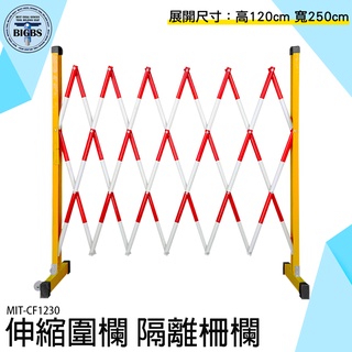 《利器五金》工程圍籬 玻璃鋼管 伸縮圍籬 施工安全器材 MIT-CF1230 衛工圍籬 施工圍籬 活動圍籬