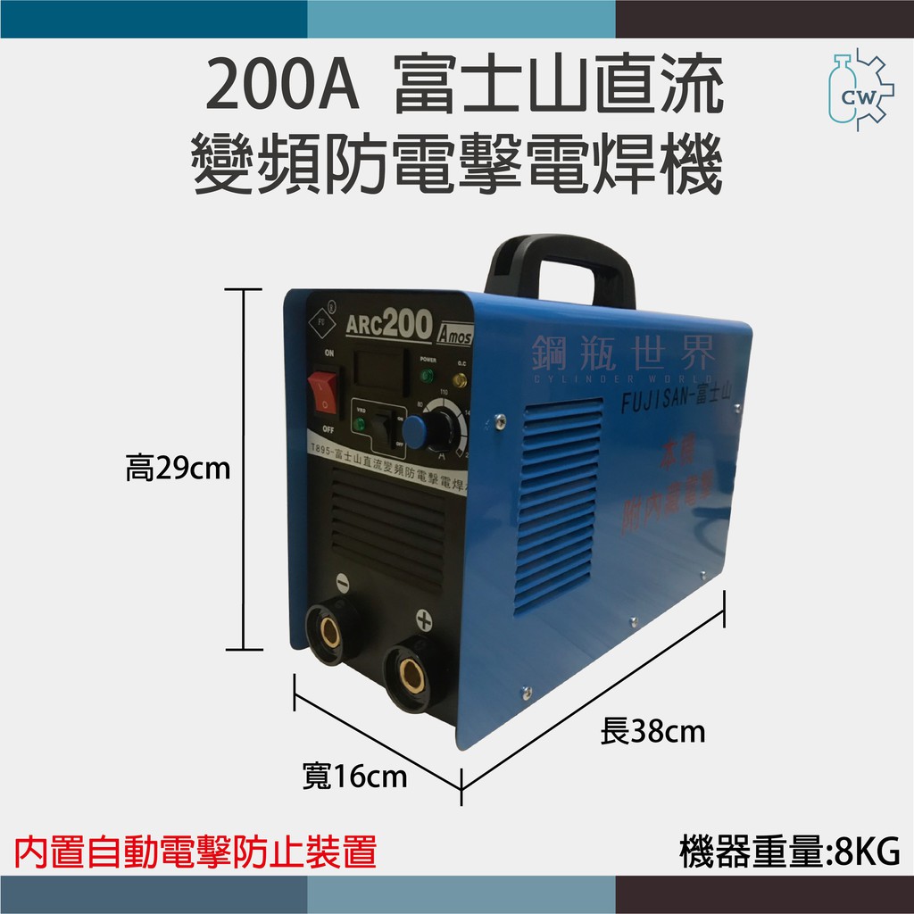 ~鋼瓶世界~ 200A富士山直流變頻防電擊電焊機220V-單機