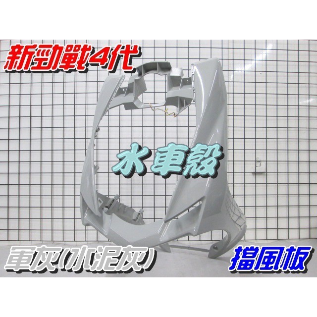 【水車殼】山葉 新勁戰 四代 擋風板 H殼 軍灰 $1050元 水泥灰 新勁戰4代 2UB 前擋板 前面板 景陽部品