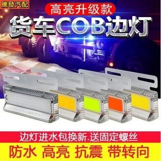 汽車大貨車邊燈 超亮輪胎照地燈 12v24vLED防水改裝側燈 掛車cob腰燈