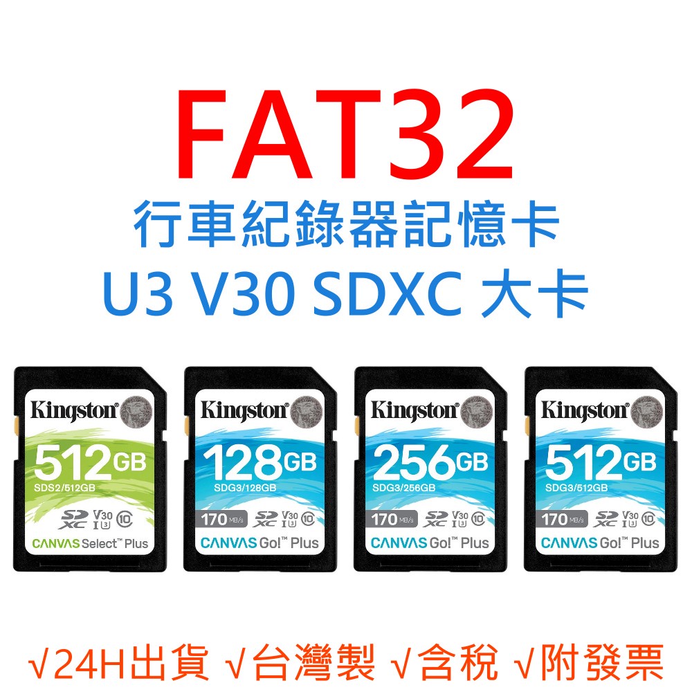 FAT32行車紀錄器記憶卡 U3 SD大卡 SDXC V30 台灣製 128G 256G 512G 4K UHD FHD