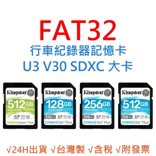 FAT32行車紀錄器記憶卡 U3 SD大卡 SDXC V30 台灣製 128G 256G 512G 4K UHD FHD