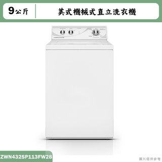 優必洗【ZWN432SP113FW28】美式9公斤機械式直立洗衣機(含標準安裝)