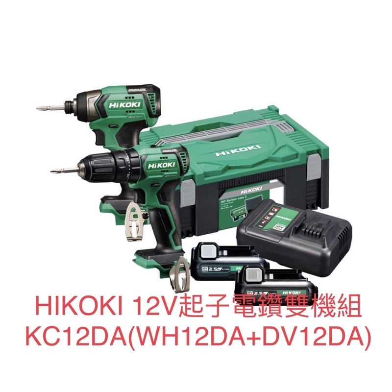 含税 HIKOKI 12V 有刷 起子電鑽雙機組 WH12DA+DV12DA