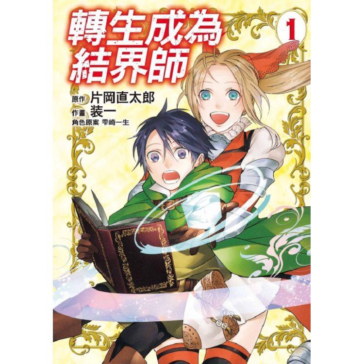 小青蛙 轉生成為結界師01 送尼彩書套作者 片岡直太郎 蝦皮購物