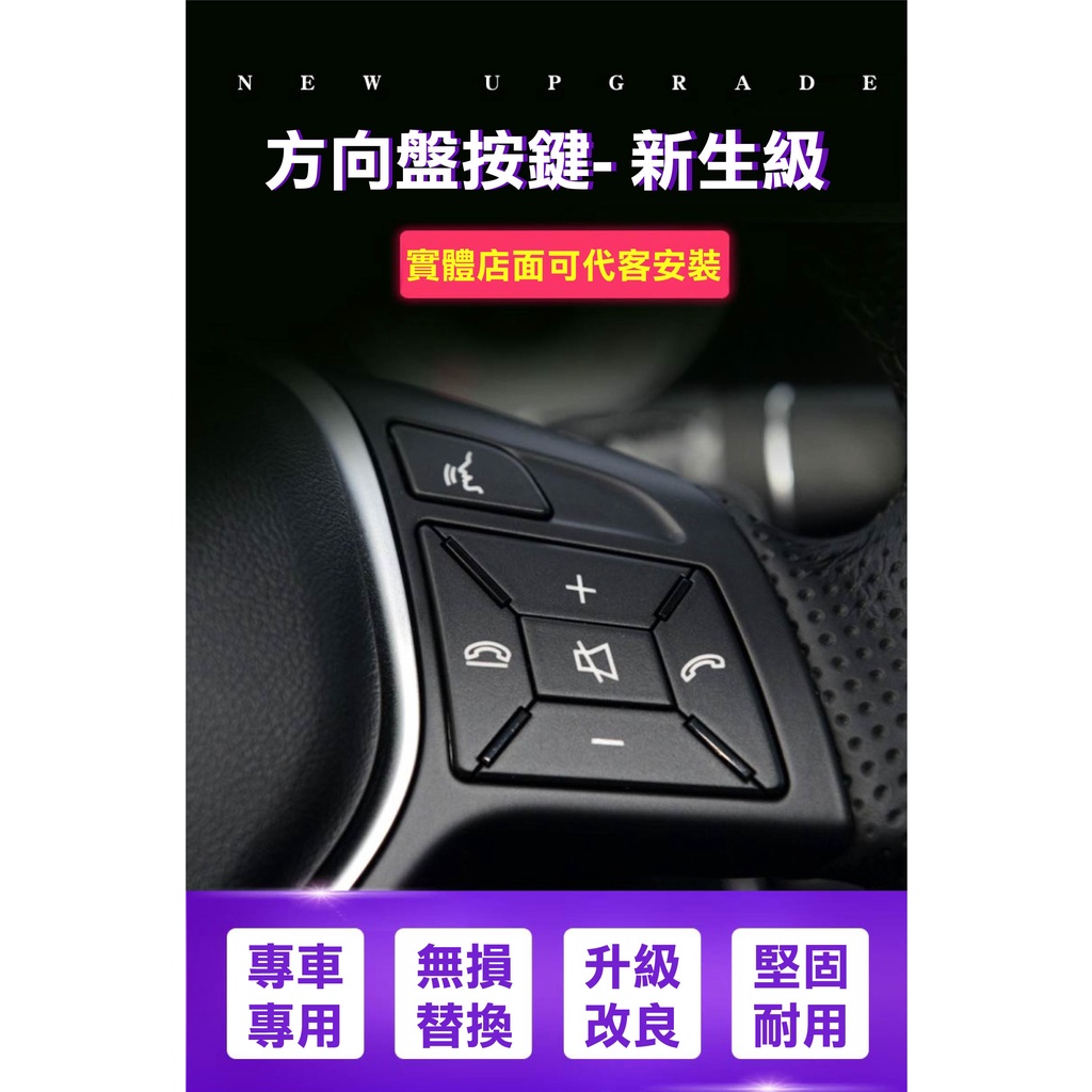 專車專用 現貨 Benz 賓士 方向盤按鍵 按鈕 W204 W212 W176 CLA ( A級 C級 E級 )